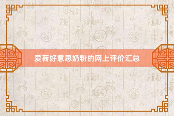 爱荷好意思奶粉的网上评价汇总