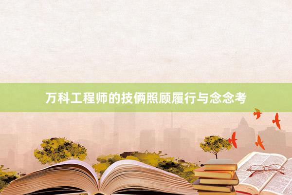 万科工程师的技俩照顾履行与念念考