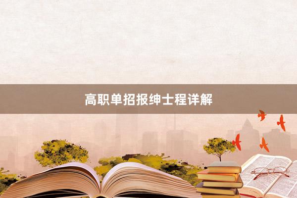 高职单招报绅士程详解