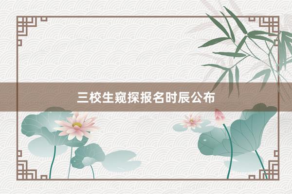 三校生窥探报名时辰公布