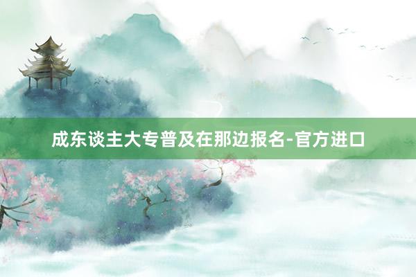 成东谈主大专普及在那边报名-官方进口