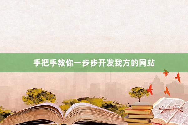 手把手教你一步步开发我方的网站
