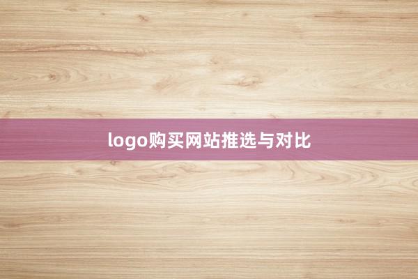 logo购买网站推选与对比
