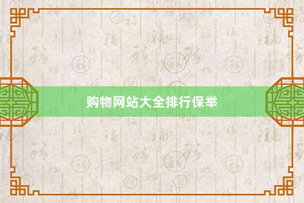 购物网站大全排行保举