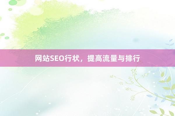 网站SEO行状，提高流量与排行