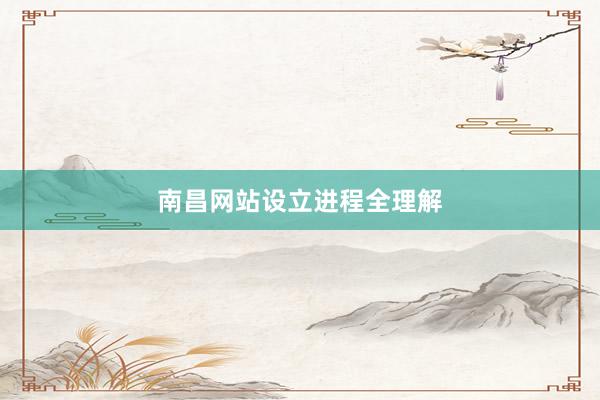 南昌网站设立进程全理解