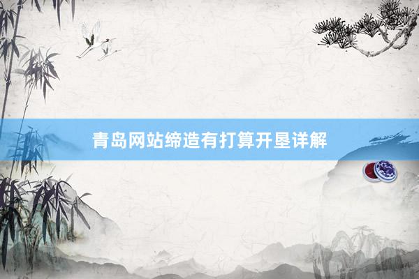 青岛网站缔造有打算开垦详解
