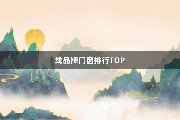 线品牌门窗排行TOP